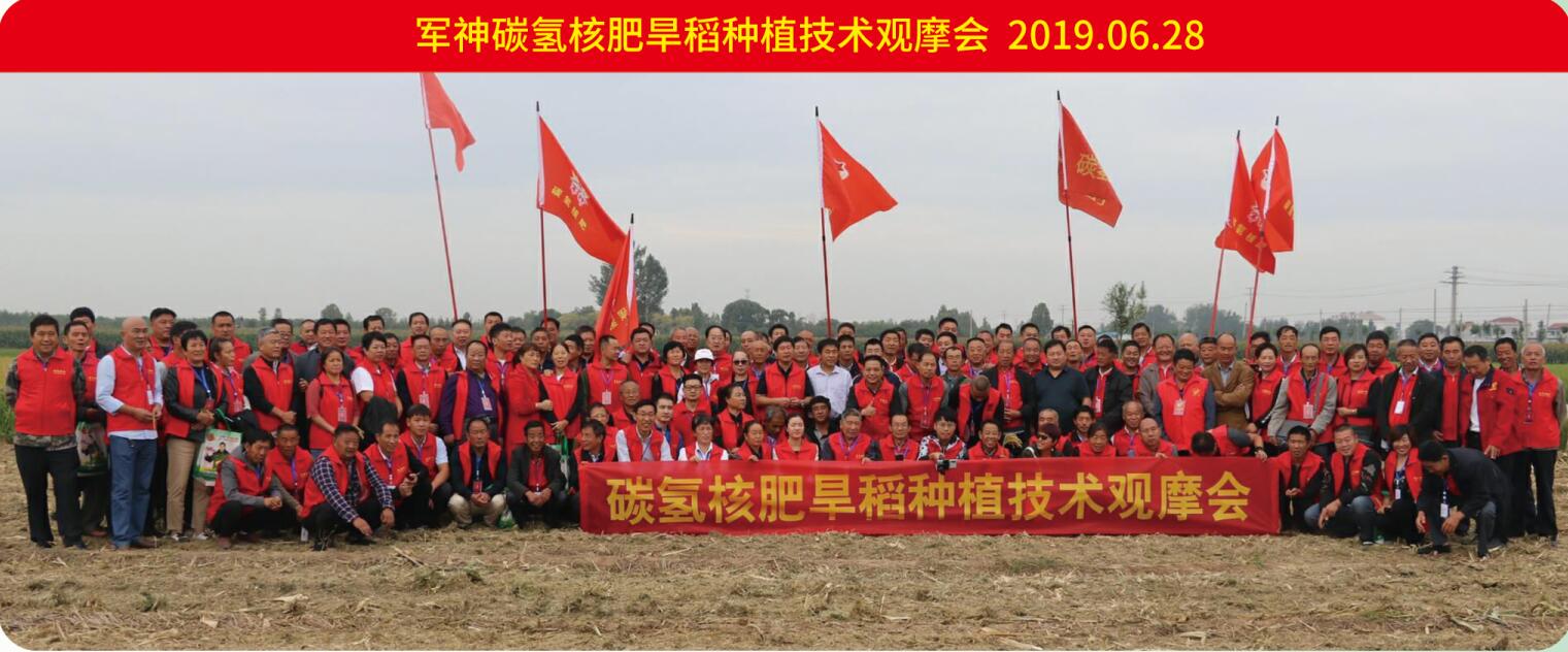 軍神碳氫核肥旱稻種植技術(shù)觀摩會2019.06.28 軍神碳氫核肥旱稻種植技術(shù)觀摩會2019.06.28